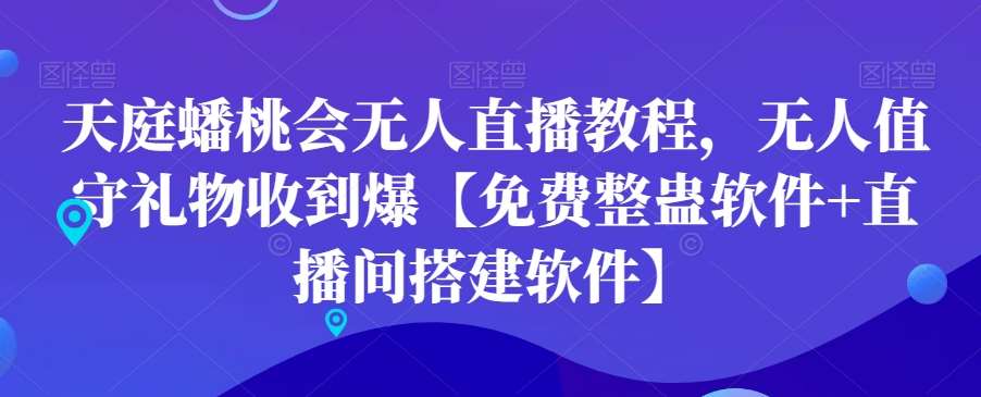 天庭蟠桃会无人直播教程，无人值守礼物收到爆【免费整蛊软件+直播间搭建软件】-云笙网创