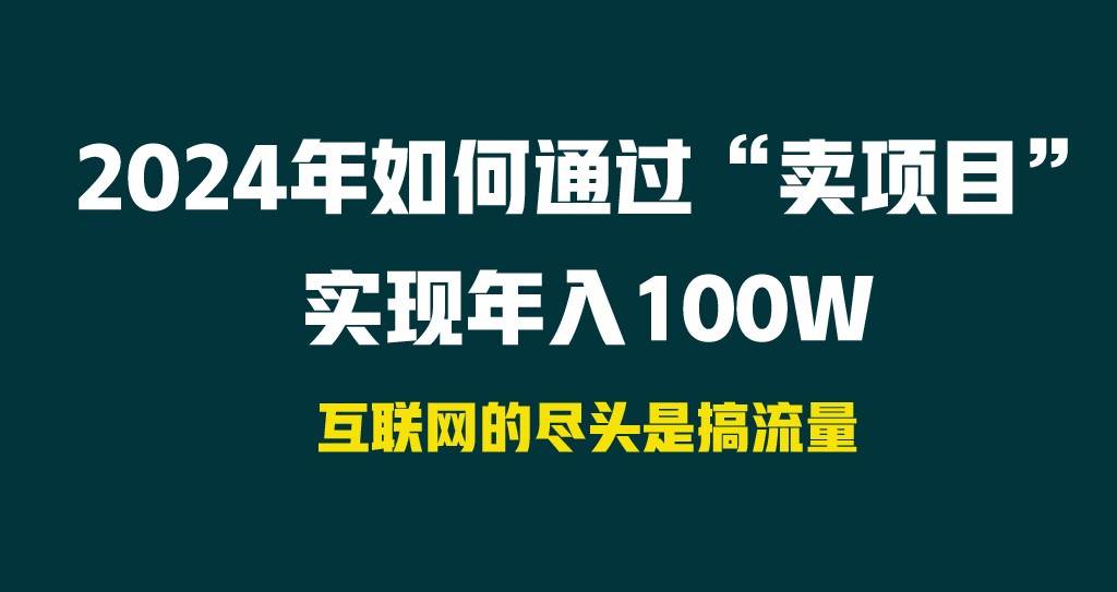 2024年如何通过“卖项目”实现年入100W-云笙网创