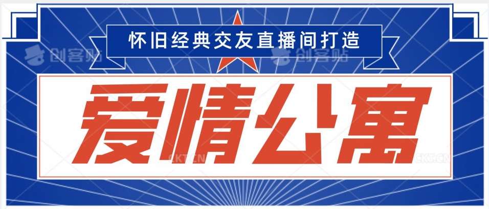 经典影视爱情公寓等打造爆款交友直播间，进行多渠道变现，单日变现3000轻轻松松【揭秘】-云笙网创