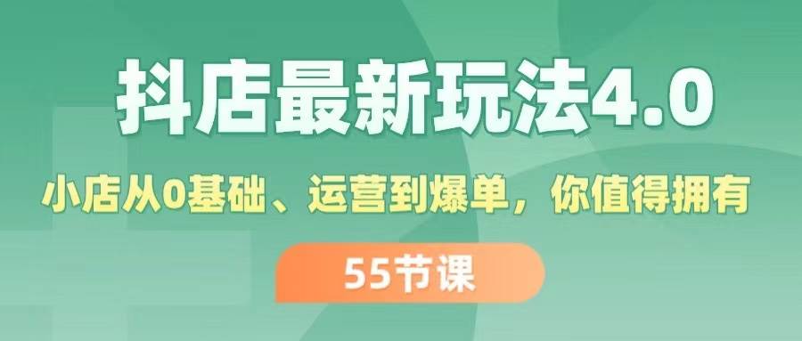 （11748期）抖店最新玩法4.0，小店从0基础、运营到爆单，你值得拥有（55节）-云笙网创