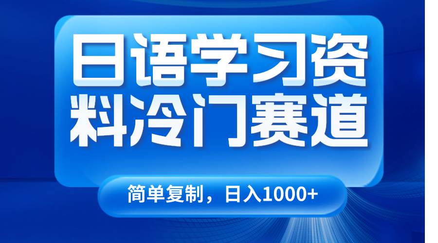 日语学习资料冷门赛道，日入1000+（视频教程+资料）-云笙网创