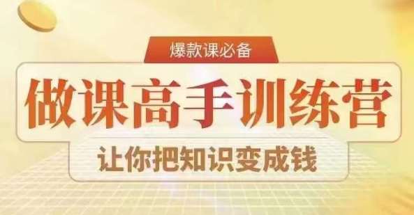 28天做课高手陪跑营，教你一套可复制的爆款做课系统，让你把知识变成钱-云笙网创