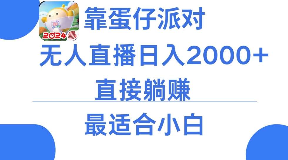 微信小游戏跳一跳不露脸直播，防封+稳定跳科技，单场直播2千人起，稳定日入2000+【揭秘】-云笙网创