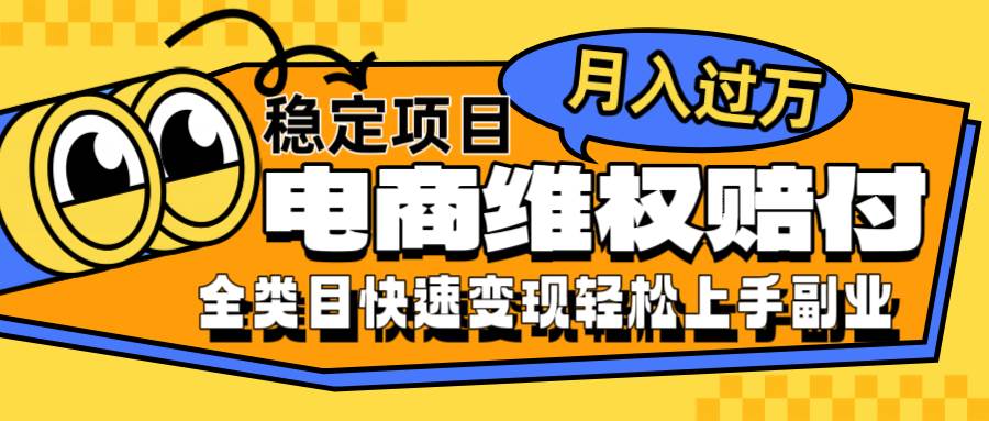 电商维权赔付全类目稳定月入过万可批量操作一部手机轻松小白-云笙网创