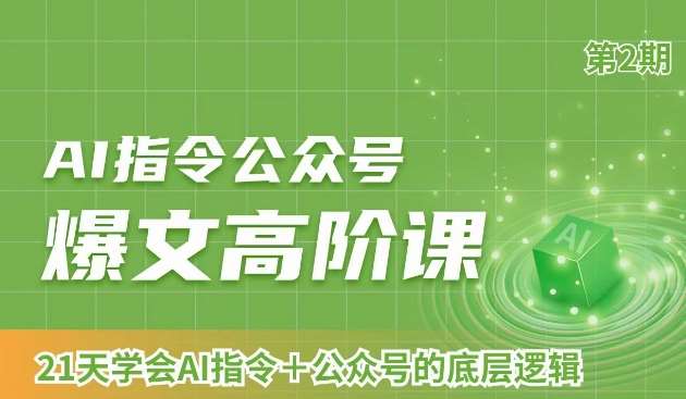 AI指令公众号爆文高阶课第2期，21天字会AI指令+公众号的底层逻辑-云笙网创