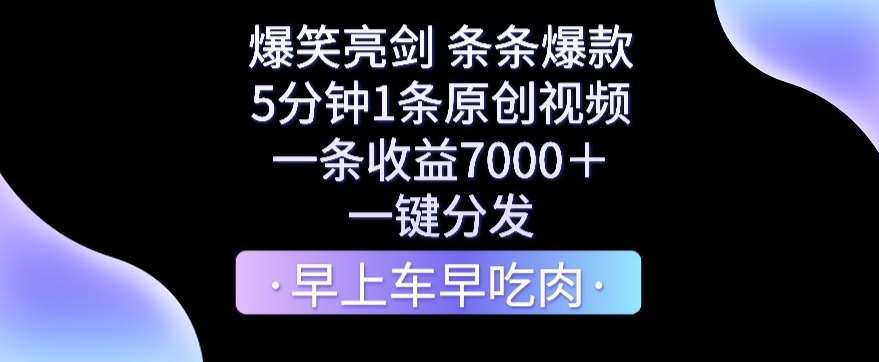 爆笑亮剑，条条爆款，5分钟1条原创视频，一条收益7000＋，一键转发【揭秘】-云笙网创