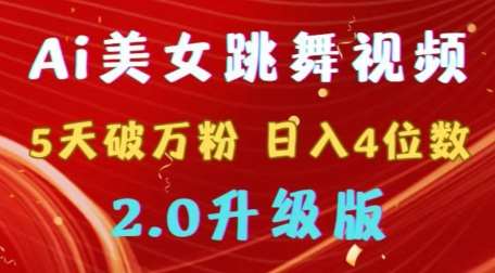 靠Ai美女跳舞视频，5天破万粉，日入4位数，多种变现方式，升级版2.0【揭秘】-云笙网创