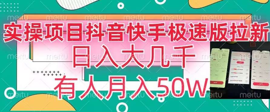 瓜粉暴力拉新，抖音快手极速版拉新玩法有人月入50W【揭秘】-云笙网创