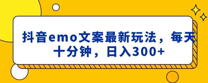 抖音emo文案，小程序取图最新玩法，每天十分钟，日入300+【揭秘】-云笙网创