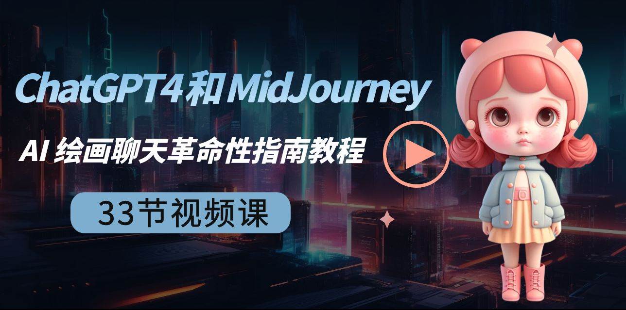 （8806期）ChatGPT4 和 MidJourney AI 绘画聊天革命性指南教程-33节视频课-中英字幕-云笙网创