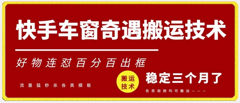 快手车窗奇遇搬运技术（安卓技术），好物连怼百分百出框【揭秘】-云笙网创