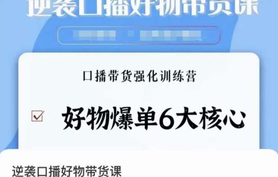 逆袭·口播好物带货课，好物爆单6大核心，口播带货强化训练营-云笙网创