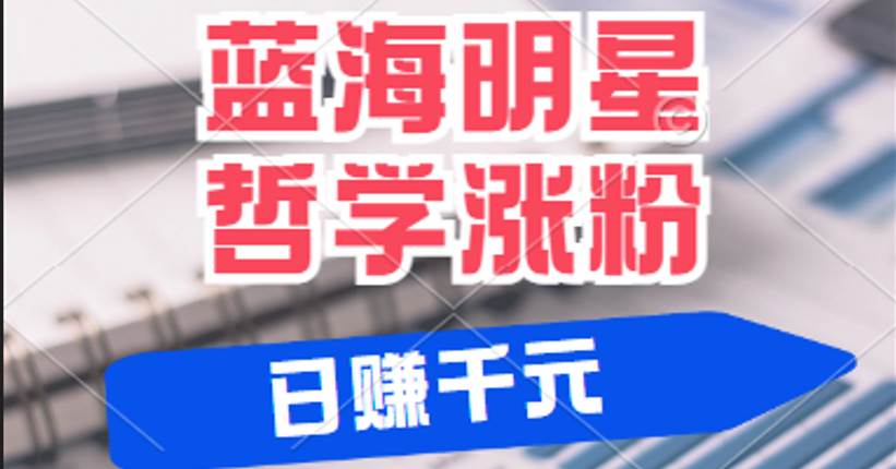 揭秘蓝海赛道明星哲学：小白逆袭日赚千元，平台分成秘籍，轻松涨粉成网红-云笙网创