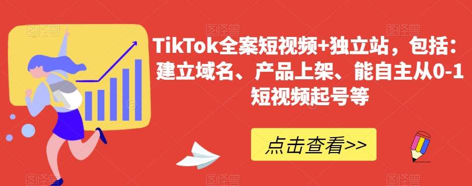 TikTok全案短视频+独立站，包括：建立域名、产品上架、能自主从0-1短视频起号等-云笙网创