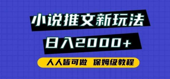 小说推文新玩法，日入2000+，人人皆可做，保姆级教程【揭秘】-云笙网创