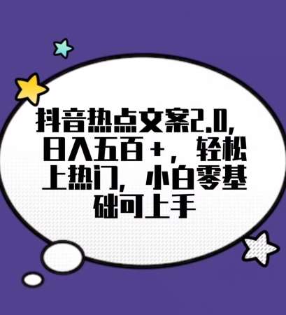 靠抖音热门文案2.0，日入500+，轻松上热门，小白当天可见收益【揭秘】-云笙网创