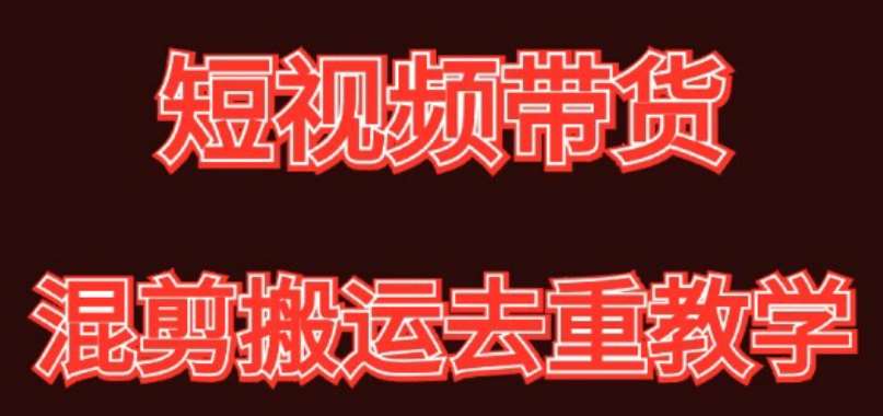 混剪去重短视频带货玩法，混剪搬运简单过原创思路分享-云笙网创