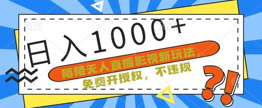 陌陌无人直播影视新玩法，免费开授权，不违规，单场收入1000+【揭秘】-云笙网创