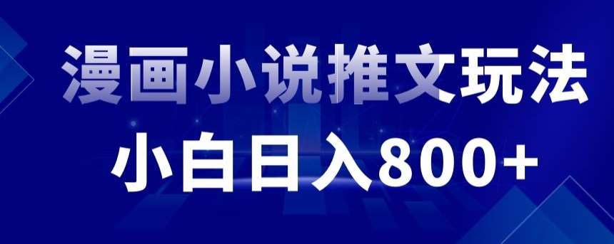 外面收费19800的漫画小说推文项目拆解，小白操作日入800+【揭秘】-云笙网创