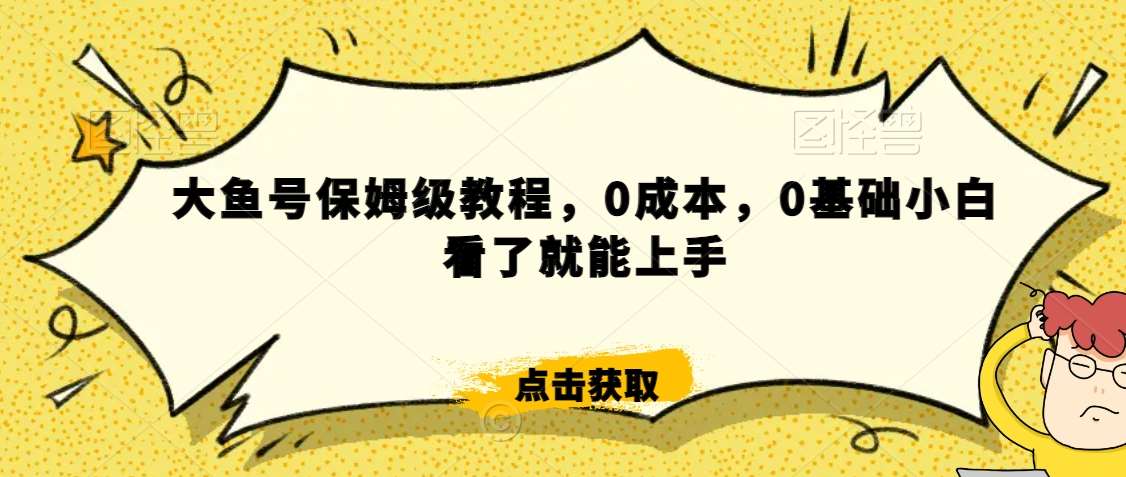 怎么样靠阿里大厂撸金，背靠大厂日入2000+，大鱼号保姆级教程，0成本，0基础小白看了就能上手【揭秘】-云笙网创