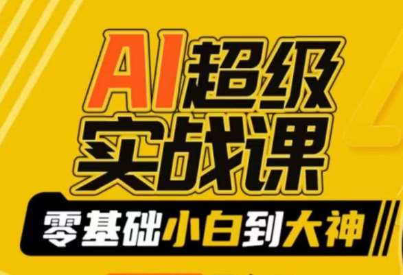 AI超级实战课：零基础小白到大神，掌握ai绘画玩法与变现-云笙网创