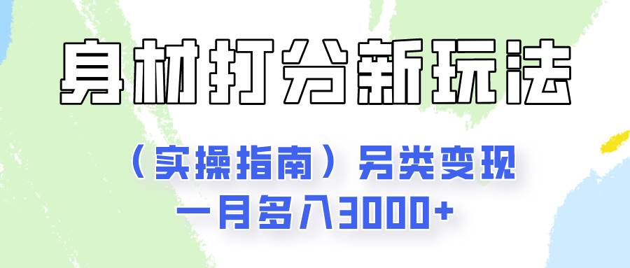 身材颜值打分新玩法（实操指南）另类变现一月多入3000+-云笙网创