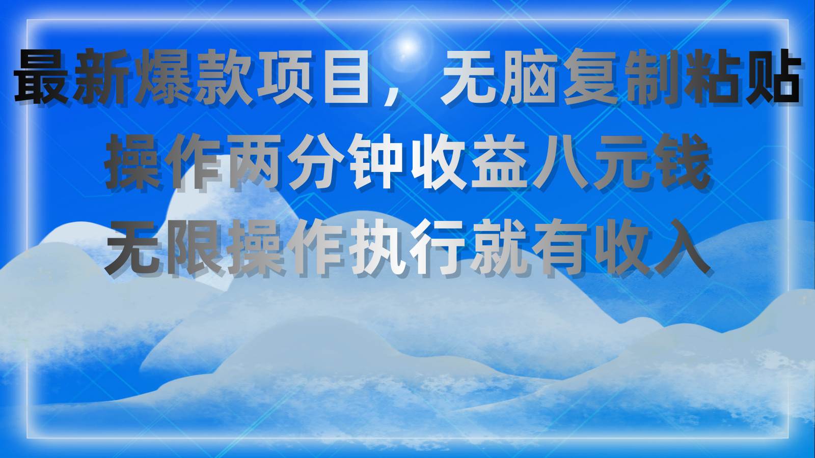 （11174期）最新爆款项目，无脑复制粘贴，操作两分钟收益八元钱，无限操作执行就有…-云笙网创