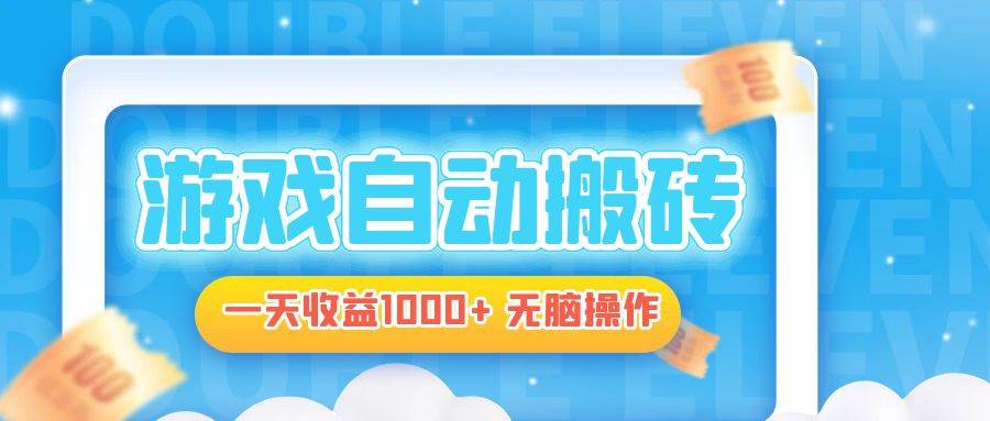 （13164期）电脑游戏自动搬砖，一天收益1000+ 无脑操作-云笙网创