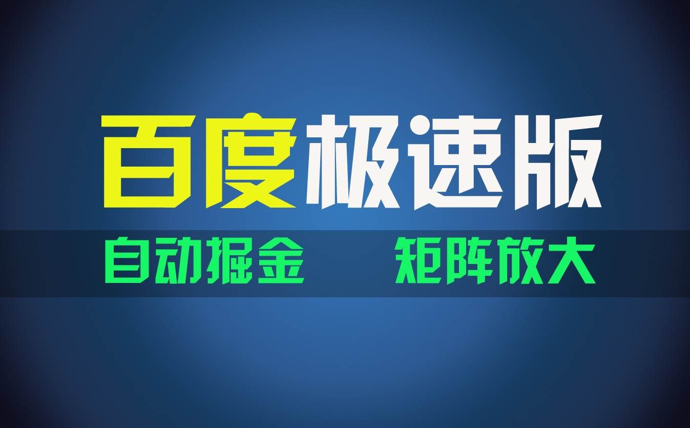 （11752期）百du极速版项目，操作简单，新手也能弯道超车，两天收入1600元-云笙网创