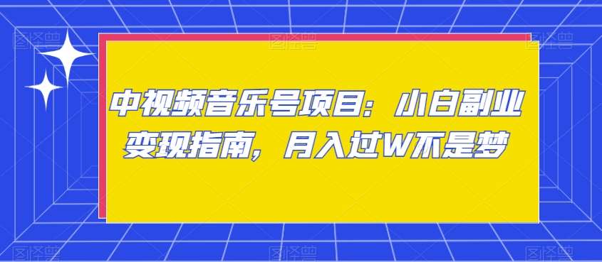 中视频音乐号项目：小白副业变现指南，月入过W不是梦【揭秘】-云笙网创