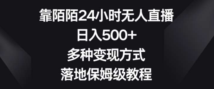 靠陌陌24小时无人直播，日入500+，多种变现方式，落地保姆级教程【揭秘】-云笙网创