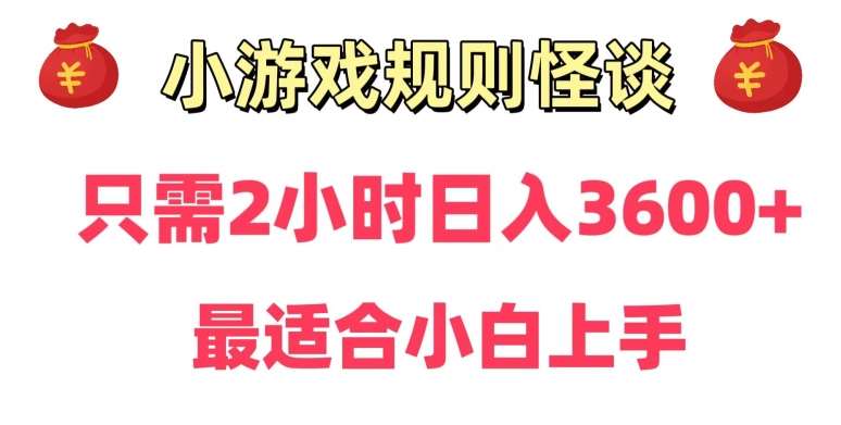 靠小游戏直播规则怪谈日入3500+，保姆式教学，小白轻松上手【揭秘】-云笙网创