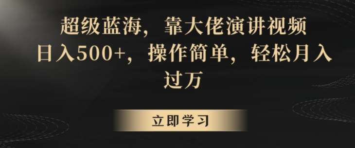 超级蓝海，靠大佬演讲视频，日入500+，操作简单，轻松月入过万【揭秘】-云笙网创