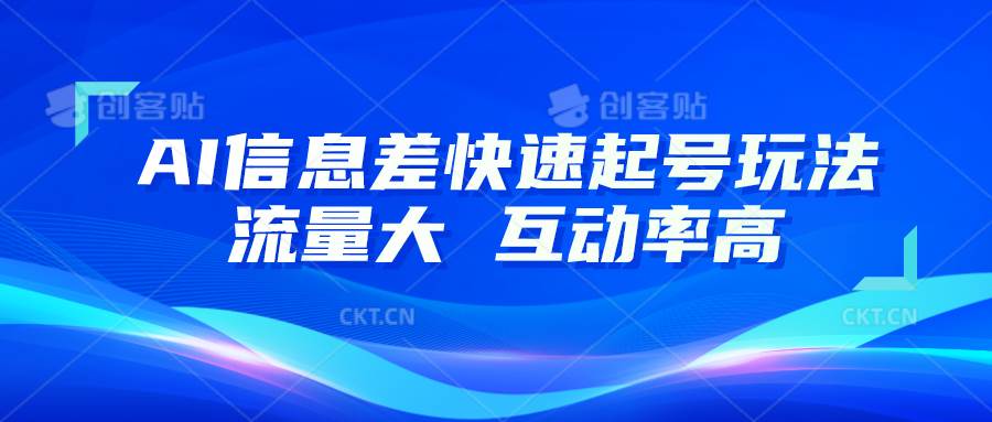 AI信息差快速起号玩法，10分钟就可以做出一条，流量大，互动率高-云笙网创