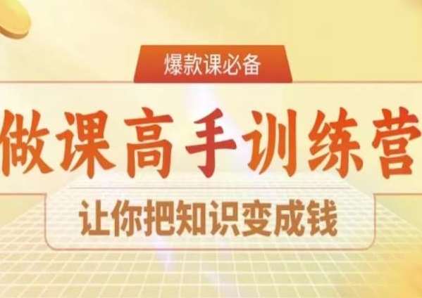 28天做课高手陪跑营，让你把知识变成钱-云笙网创