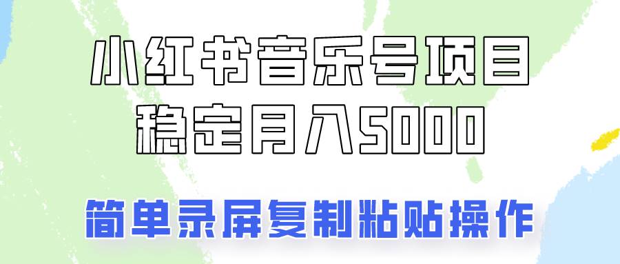 通过音乐号变现，简单的复制粘贴操作，实现每月5000元以上的稳定收入-云笙网创