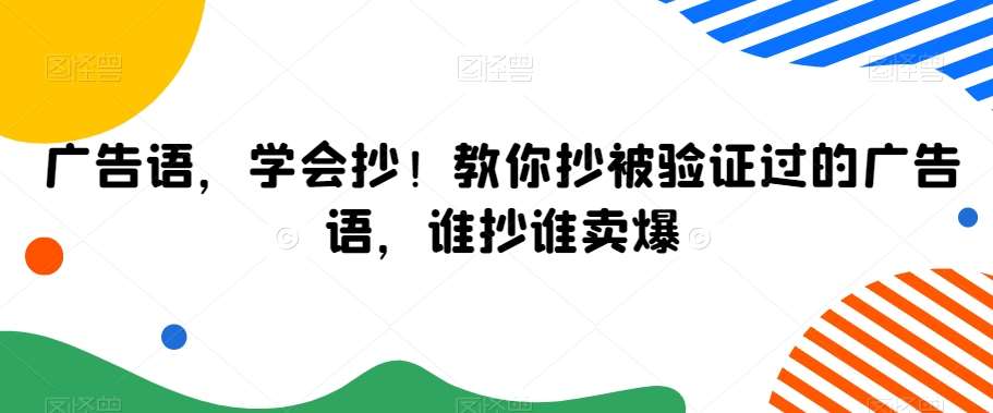 广告语，学会抄！教你抄被验证过的广告语，谁抄谁卖爆-云笙网创