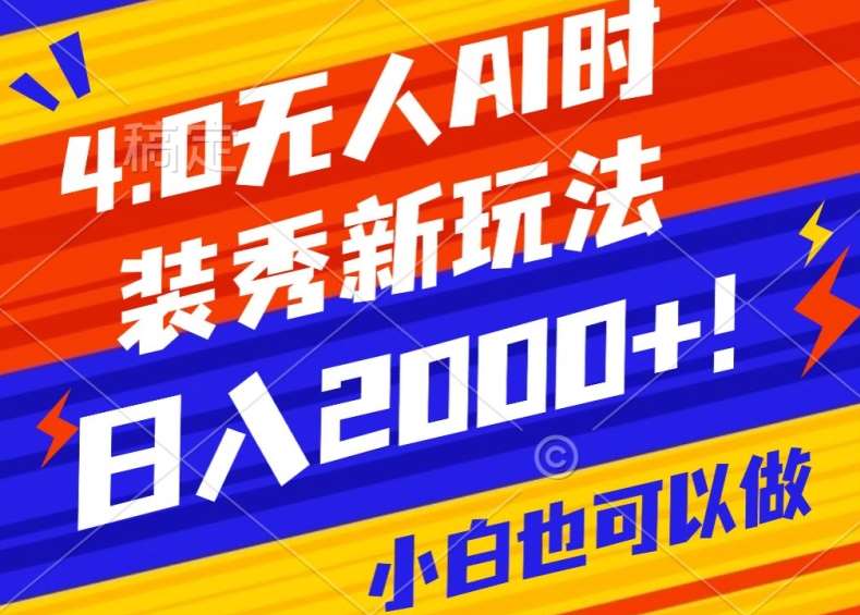 抖音24小时无人直播Ai时装秀，实操日入2000+，礼物刷不停，落地保姆级教学【揭秘】-云笙网创