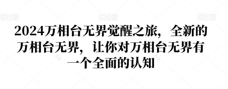 2024万相台无界觉醒之旅，全新的万相台无界，让你对万相台无界有一个全面的认知-云笙网创