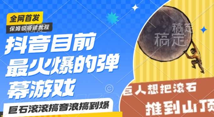 抖音目前最火爆的弹幕游戏巨石滚滚，搞音浪搞到爆，保姆级搭建教程，小白一小时上手【揭秘】-云笙网创