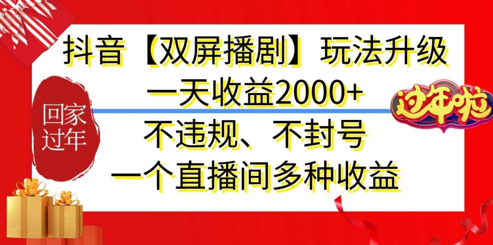 抖音【双屏播剧】玩法升级，一天收益2000+，不违规、不封号，一个直播间多种收益【揭秘】-云笙网创