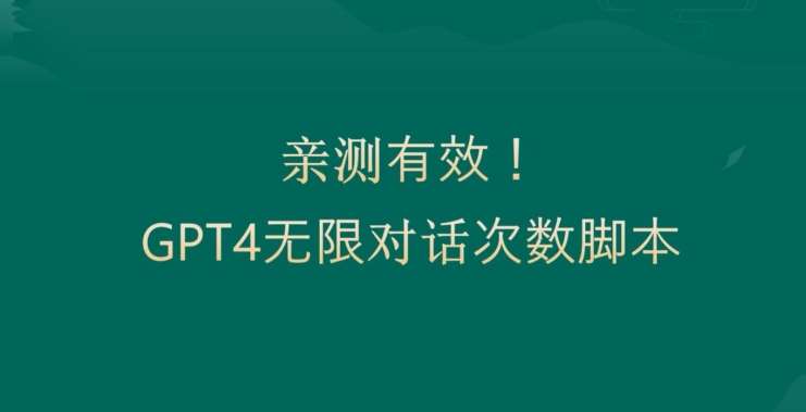 亲测有用：GPT4.0突破3小时对话次数限制！无限对话！正规且有效【揭秘】-云笙网创