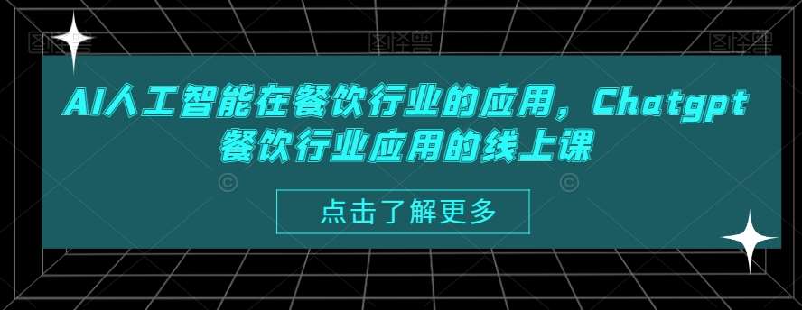 AI人工智能在餐饮行业的应用，Chatgpt餐饮行业应用的线上课-云笙网创