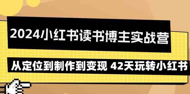 2024小红书读书博主实战营：从定位到制作到变现 42天玩转小红书-云笙网创