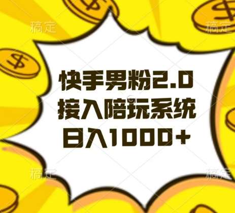 快手男粉2.0玩法，接入陪玩系统，日入躺赚1000+【揭秘】-云笙网创