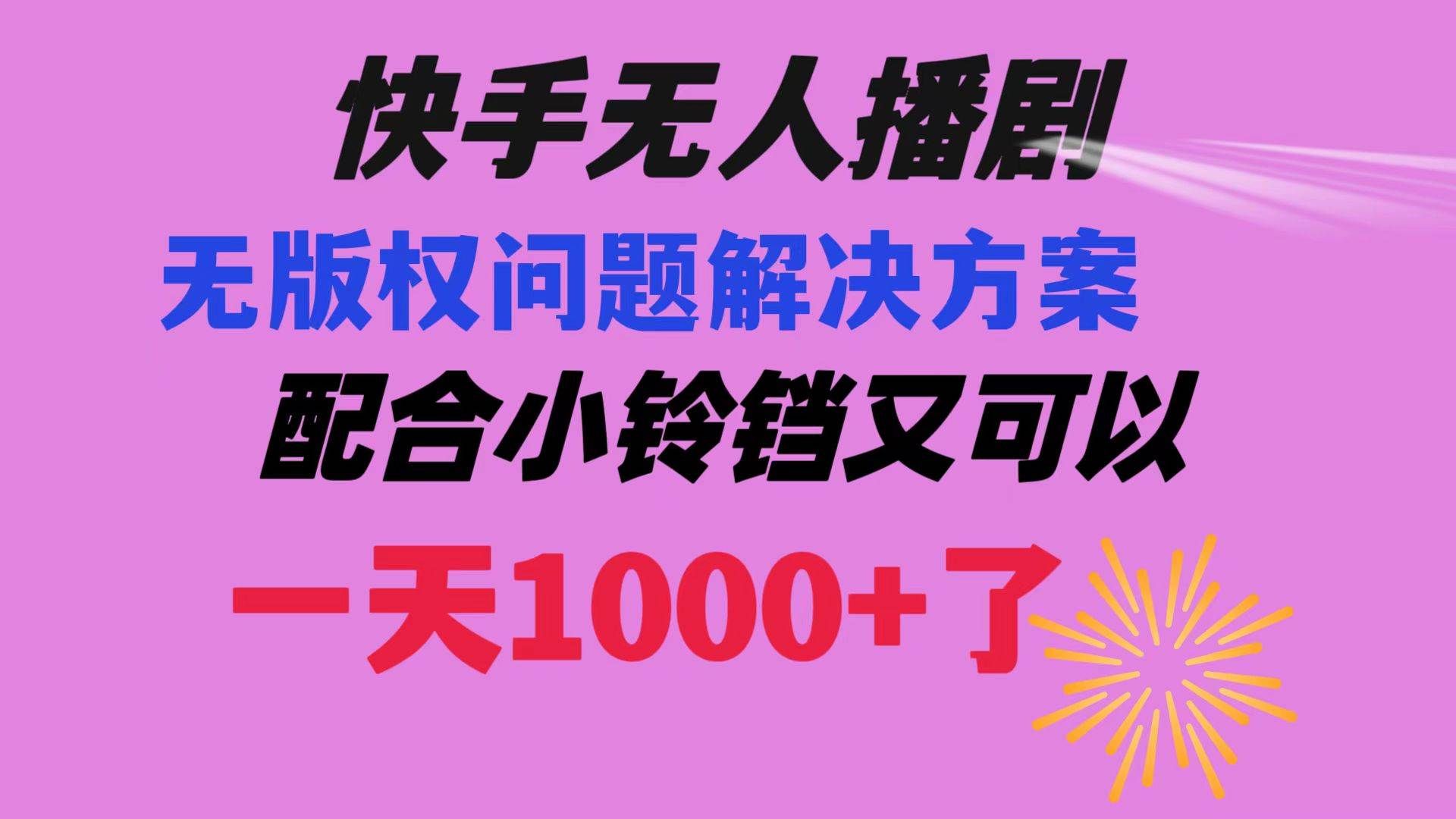 （8434期）快手无人播剧 解决版权问题教程 配合小铃铛又可以1天1000+了-云笙网创