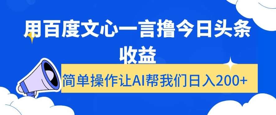 用百度文心一言撸今日头条收益，简单操作让AI帮我们日入200+【揭秘】-云笙网创