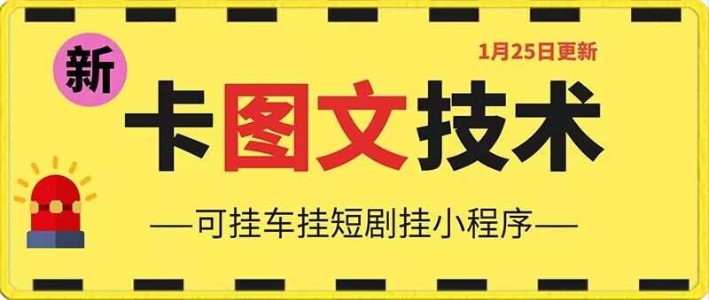 1月25日抖音图文“卡”视频搬运技术，安卓手机可用，可挂车、挂短剧【揭秘】-云笙网创