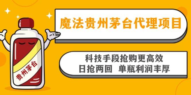 （13165期）魔法贵州茅台代理项目，科技手段抢购更高效，日抢两回单瓶利润丰厚，回…-云笙网创