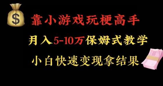 靠小游戏玩梗高手月入5-10w暴力变现快速拿结果【揭秘】-云笙网创